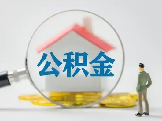 随县吉安住房公积金怎么提取（吉安市住房公积金）